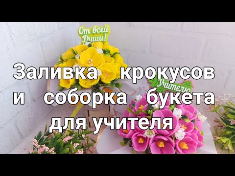 Видео: Заливаю крокусы от Мылотеки и собираю из них букет для учителя ☺️