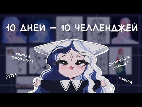 Видео: 10 ДНЕЙ ПОДРЯД РИСУЮ ЧЕЛЛЕНДЖИ ✦ АРТ ЧЕЛЛЕНДЖ ✦ SPEEDPAINT