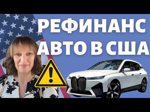 Видео: Рефинансирование авто в США: всё, что вам нужно про это знать | Когда рефинансировать | Сэкономить