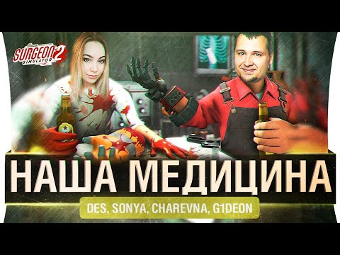 Видео: НАША МЕДИЦИНА • Surgeon simulator 2 с компанией!