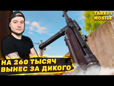 Видео: ВЫНЕС НА 260 ТЫСЯЧ ЗА ЧЕЛОБОТА | Arena Breakout / Tarkov Mobile
