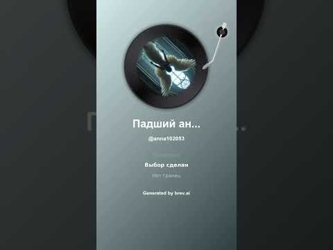 Видео: Падший ангел