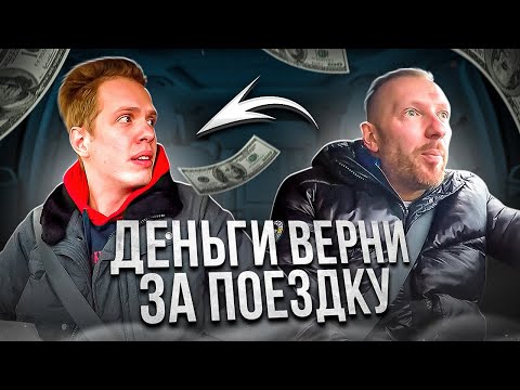 Видео: Дерзкий пассажир потребовал у таксиста вернуть деньги