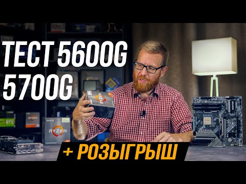 Видео: А нужны ли 5600G и 5700G за такую цену? Тест и розыгрыш 3 процессоров AMD.