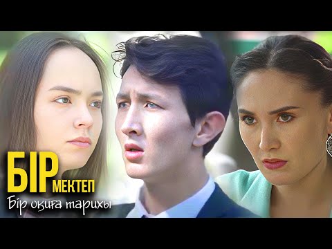 Видео: БІР МЕКТЕП Бір оқиға тарихы 1-6 бөлімдер