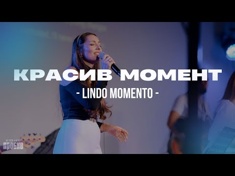Видео: КРАСИВ МОМЕНТ (Lindo Momento) | LIVE | Apostolic Worship