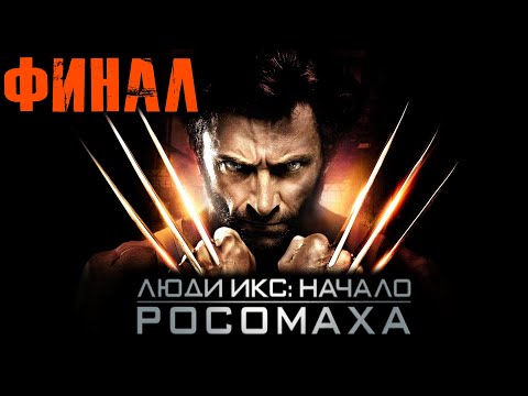 Видео: X Men Origins Wolverine (Люди Икс Начало Росомаха) Прохождение Финал