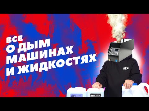 Видео: Все о дым-машинах и дым-жидкостях.