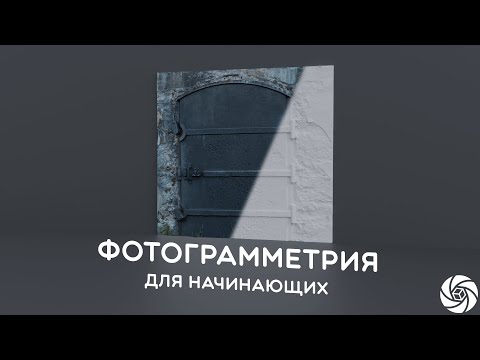 Видео: RealityCapture 1.4 | Фотограмметрия для Начинающих