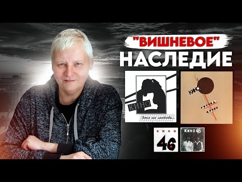 Видео: "Вишнёвое" наследие КИНО | Альбом 12_22