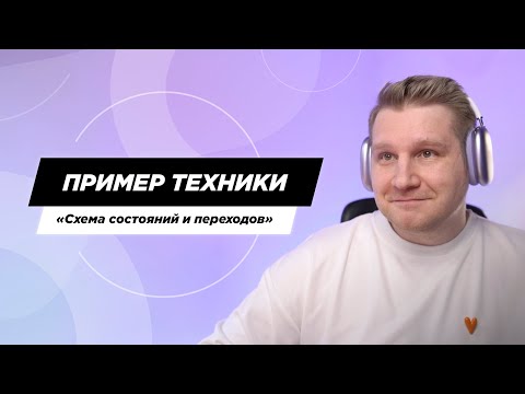 Видео: Пример применения техники тест-дизайна «Схема состояний и переходов»