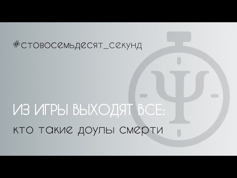 Видео: Из игры выходят все: кто такие доулы смерти