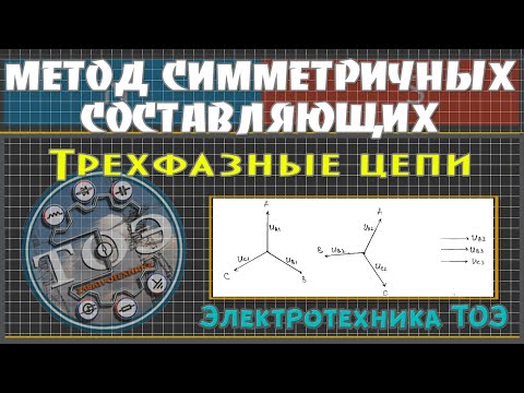 Видео: Метод симметричных составляющих - трехфазные цепи, часть 1