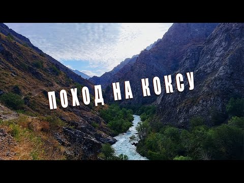 Видео: Поход на Коксу / Поход в горы // 13 км в пути