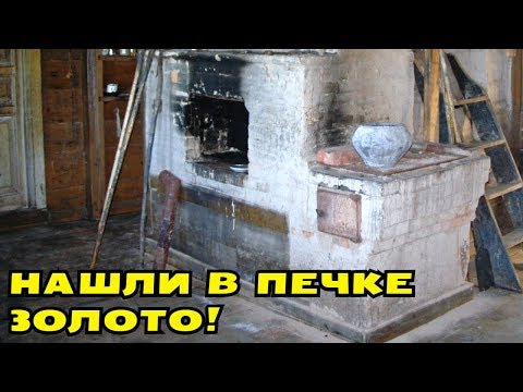 Видео: РАЗЛОМАЛИ СТАРУЮ ПЕЧКУ, ПОСЫПАЛОСЬ ЗОЛОТО! В Поисках Клада от Влада!
