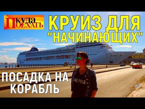 Видео: Круиз по Карибам из Гаваны. Посадка на круизный лайнер и интернет по Кубински.