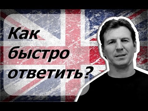 Видео: Английский язык - Questions - как научиться быстро отвечать на вопросы