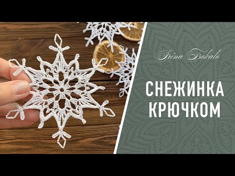 Видео: СНЕЖИНКА крючком ❄️ crochet SNOWFLAKE #8