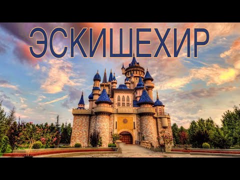 Видео: Самый безопасный город в Турции? Эскишехир 2023!