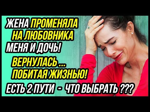 Видео: Жена ушла к другому, ПРОМЕНЯЛА меня и ДОЧЬ! ВЕРНУЛАСЬ ПОБИТАЯ ЖИЗНЬЮ!   Драмы Судьбы