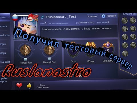 Видео: Mobile Legends. Получил тестовый сервер