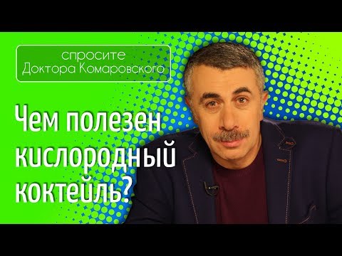Видео: Чем полезен кислородный коктейль? - Доктор Комаровский
