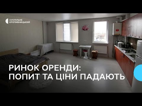 Видео: Квартири в Кропивницькому дешевшають: оренда впала на 40%, ціни - на 20%