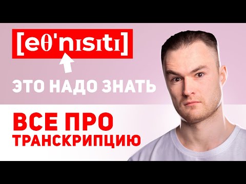 Видео: ВСЕ ЗВУКИ АНГЛИЙСКОГО ЯЗЫКА - Как Читать Транскрипцию