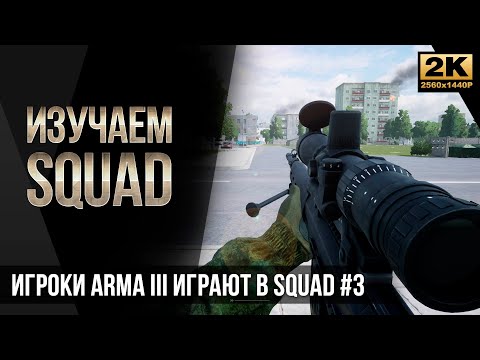 Видео: Изучаем Squad #3 • Игроки ArmA 3 впервые играют в SQUAD