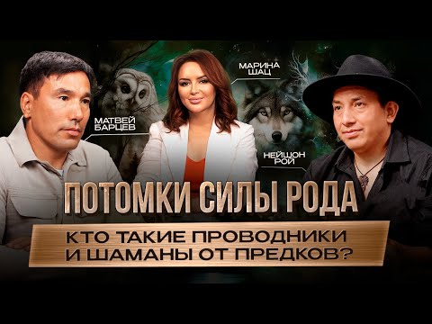 Видео: Потомки силы рода. Кто такие проводники и шаманы от предков?