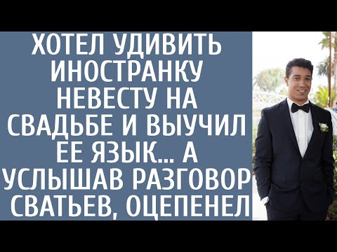 Видео: Хотел удивить невесту-иностранку на свадьбе и выучил ее язык… А подслушав разговор сватьев, оцепенел