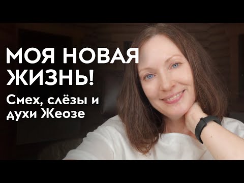 Видео: СНОВА КРУТО МЕНЯЮ ЖИЗНЬ! И ПЛАЧУ И СМЕЮСЬ!/ ДУХИ ЖЕОЗЕ ТОГДА И СЕЙЧАС!