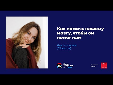Видео: Как помочь нашему мозгу, чтобы он помог нам / Яна Тихонова (Cloud.ru)