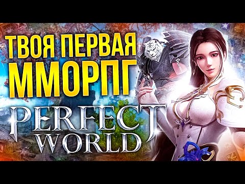 Видео: (НЕ)ОБЗОР PERFECT WORLD В 2022 - ФЛАЙ ВИЗ НОСТАЛЬГИЯ?