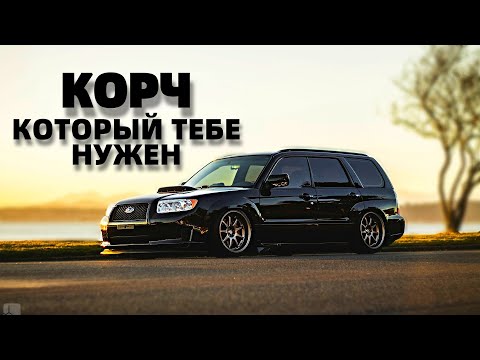 Видео: Корч на каждый день | Субару форестер турбо ПУШКА!!!