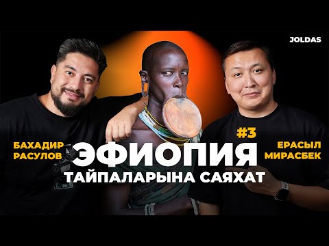 Видео: Эфиопия: Әйелдерін ұратын тайпа, Донга таяқ күресі және сиырдың қанын неге ішеді?  I Joldas podcast