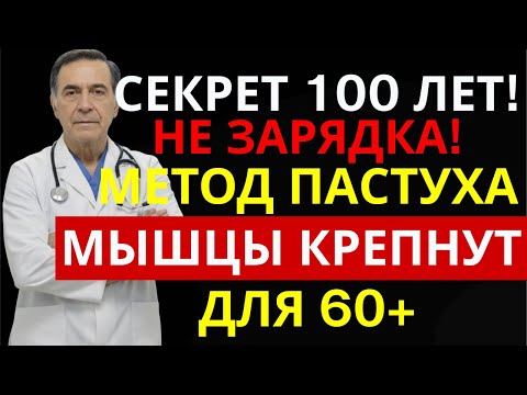 Видео: Почему зарядка после 60 ускоряет потерю мышц? Парадокс сардинских долгожителей | ЗДОРОВЬЕ ДАРОМ