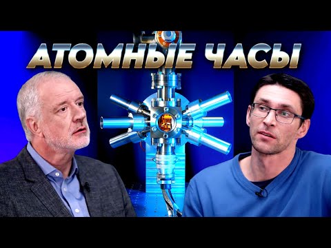Видео: Атомные часы: как устроены и зачем нужны. Вопрос науки. Семихатов  – Головизин