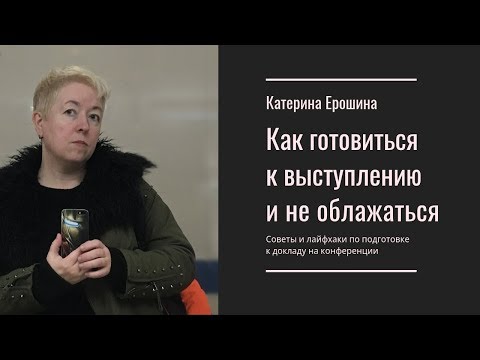 Видео: Как готовиться к выступлению: советы