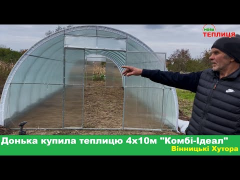 Видео: Купили теплицю 4х10м "Комбі-Ідеал" зі встановленням