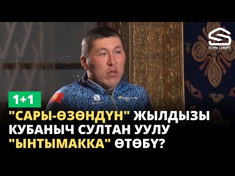 Видео: 1+1 | "Сары-Өзөндүн" жылдызы Кубаныч Султан уулу "Ынтымакка" өтөбү?