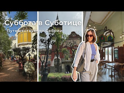 Видео: Путешествую по Сербии | Влог из Суботицы | Самый необычный Макдональдс!