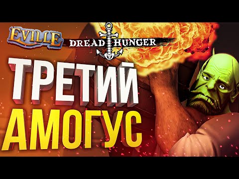 Видео: [Eville + Dread Hunger] ТРЕТИЙ АМОГУС ЗАТАЩИЛ