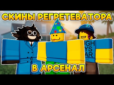 Видео: Как Получить СКИНЫ РЕГРЕТЕВАТОРА (+БЕЙДЖ)  В ARSENAL | Roblox