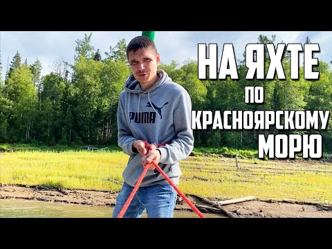 Видео: На ЯХТЕ по Красноярскому МОРЮ || Макс КУПАЕТСЯ