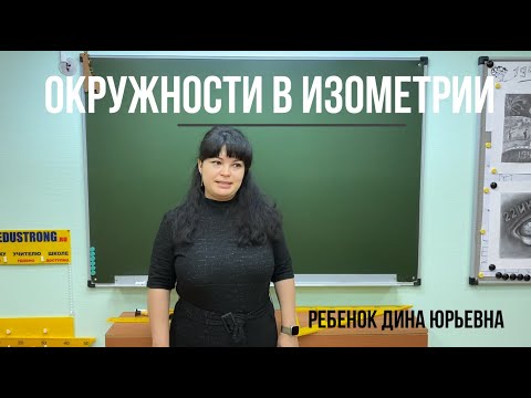 Видео: Построение окружности в изометрии