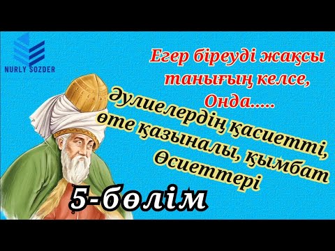 Видео: ӘУЛИЕЛЕР АЙТЫП ҚАЛДЫРҒАН АДАМ СЕНГІСІЗ 20 ӨСИЕТ. ҒҰЛАМАЛАРДАН ҚАЛҒАН АҚЫЛ-КЕҢЕСТЕР. 5-ші бөлім