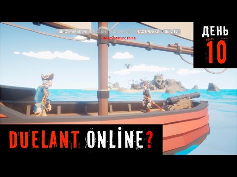 Видео: Разрабатываю игру | День 10!