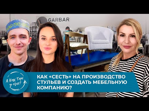 Видео: Как «сесть» на производство стульев и создать мебельную компанию? "Garbar Group", Ирина Радиховская