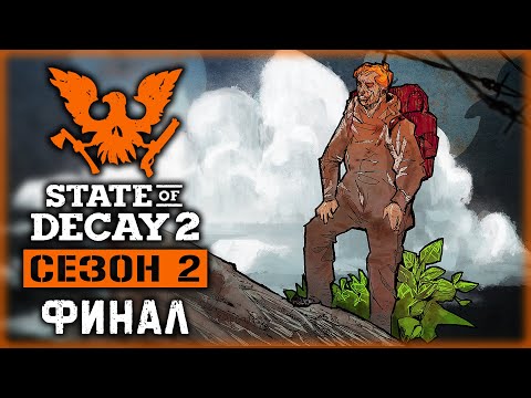 Видео: STATE OF DECAY 2 J.E. #12 💀 - "Отдайте Нам Базу или Умрете!" - ФИНАЛ - Сезон 2 (2020)